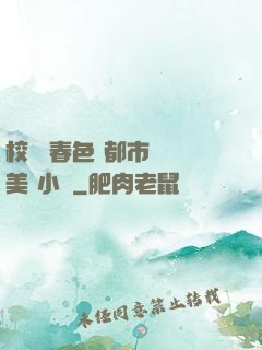 校園 春色 都市 歐美 小說